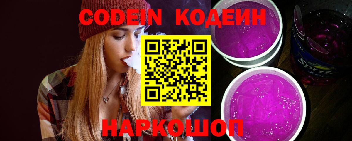 Кодеин Purple Drank  Вход с VPN  Кулебаки 